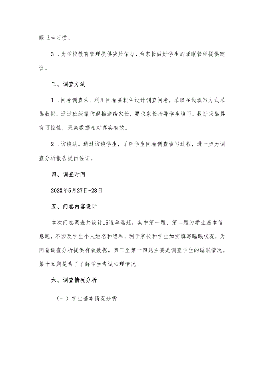 学校学生睡眠状况调查分析报告.docx_第2页