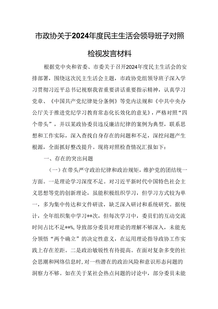 市政协关于2024民主生活会领导班子对照检视发言材料.docx_第1页