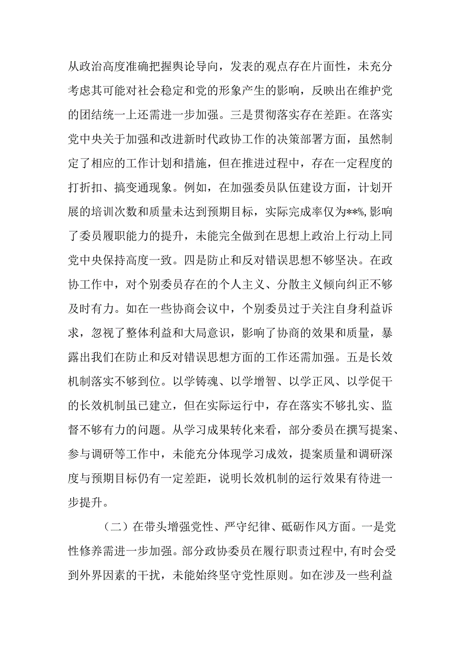 市政协关于2024民主生活会领导班子对照检视发言材料.docx_第2页