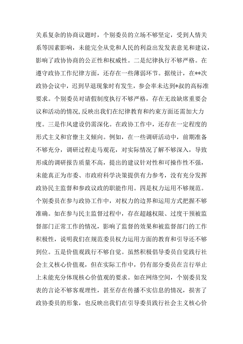 市政协关于2024民主生活会领导班子对照检视发言材料.docx_第3页
