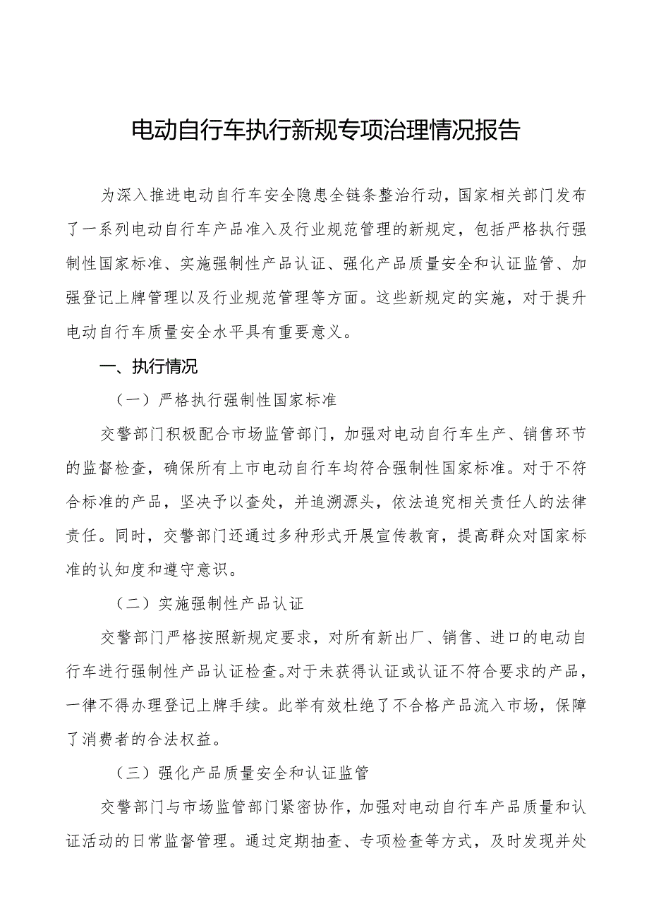 6篇关于落实电动自行车新规的情况报告.docx_第1页