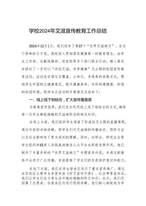 中学2024年艾滋病宣传活动总结8篇.docx