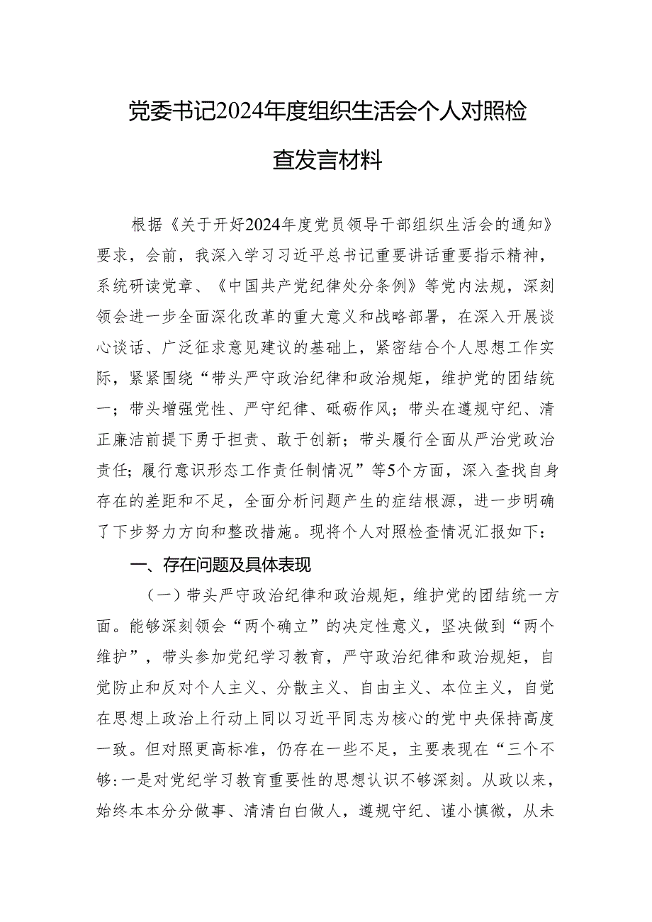 党委书记2024组织生活会个人对照检查发言材料（10篇）.docx_第1页