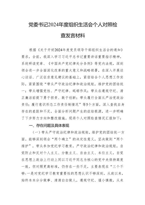 党委书记2024组织生活会个人对照检查发言材料（10篇）.docx
