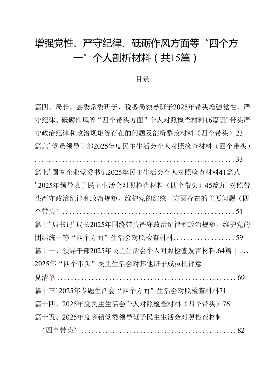 增强党性、严守纪律、砥砺作风方面等“四个方面”个人剖析材料（共15篇）.docx_第1页