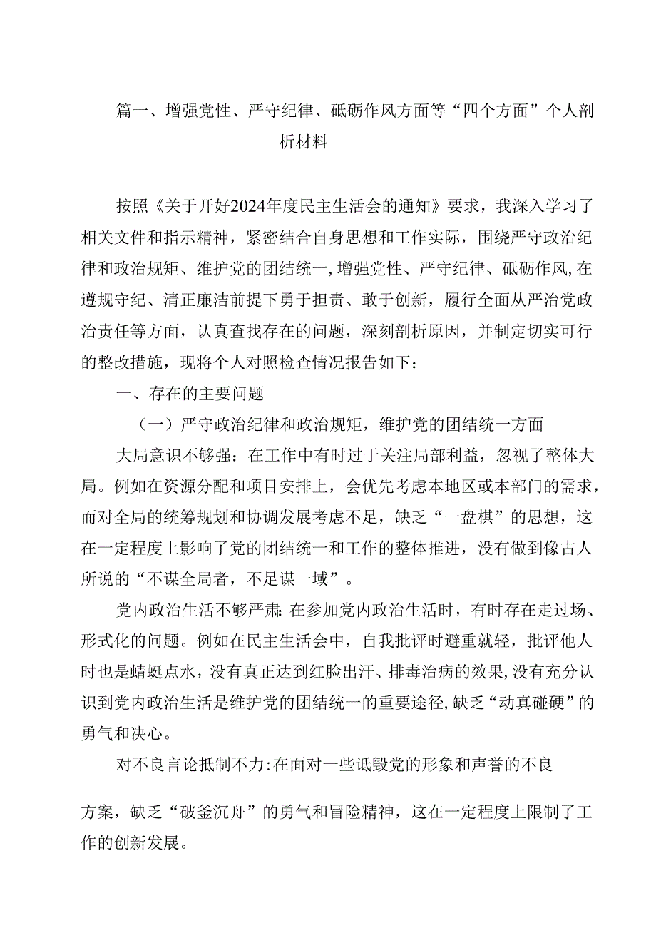 增强党性、严守纪律、砥砺作风方面等“四个方面”个人剖析材料（共15篇）.docx_第2页