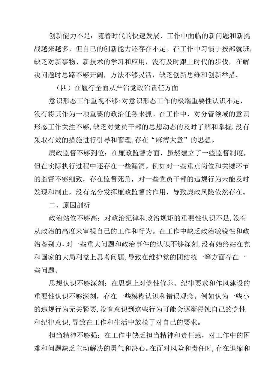 增强党性、严守纪律、砥砺作风方面等“四个方面”个人剖析材料（共15篇）.docx_第3页