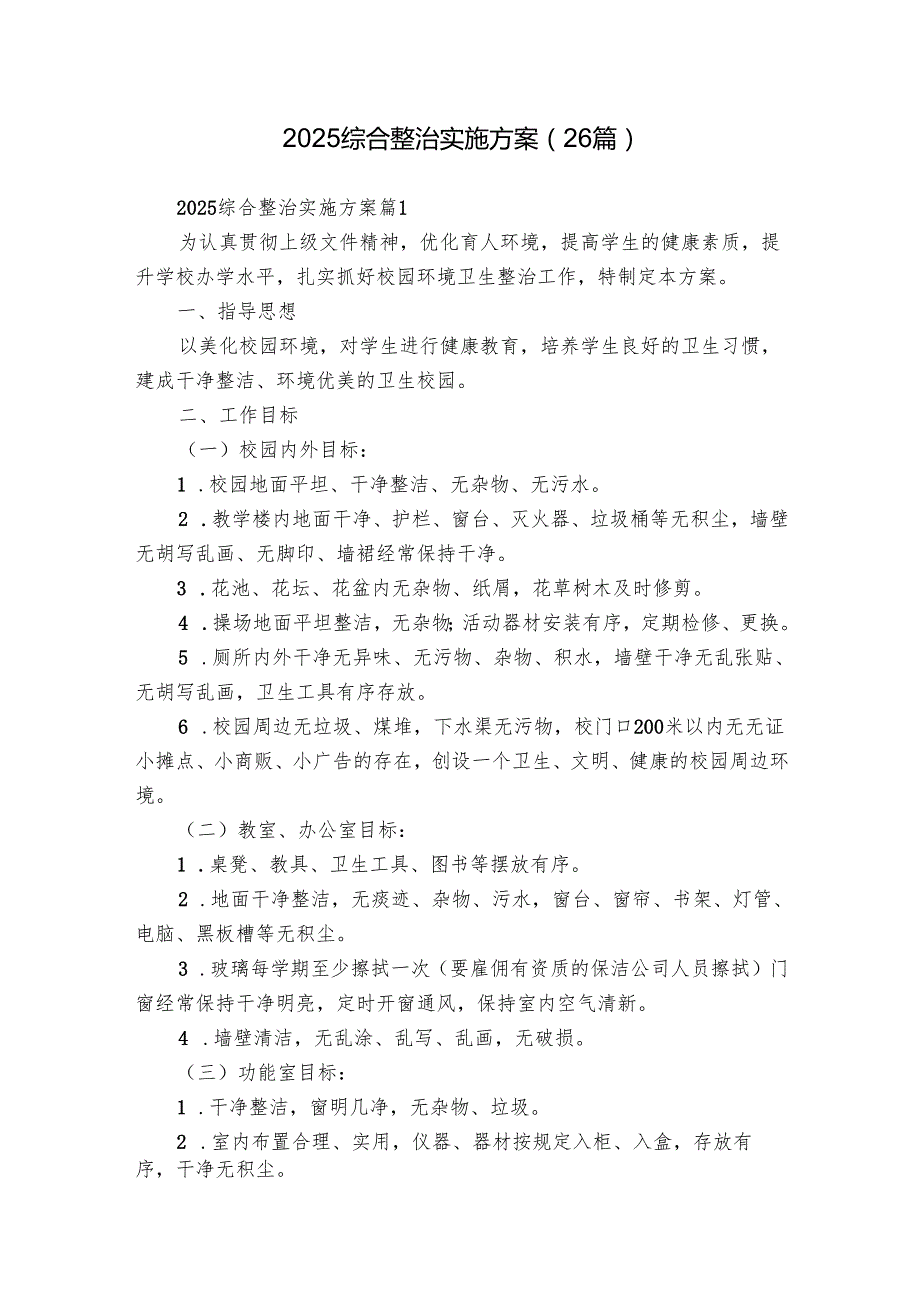 2025综合整治实施方案（26篇）.docx_第1页