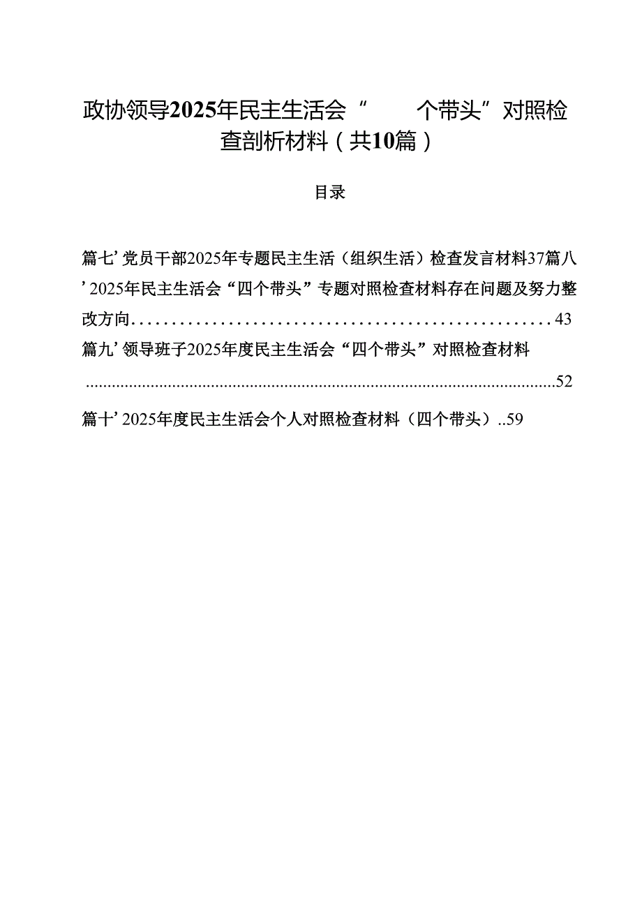 10篇政协领导2025年民主生活会“四个带头”对照检查剖析材料优选.docx_第1页