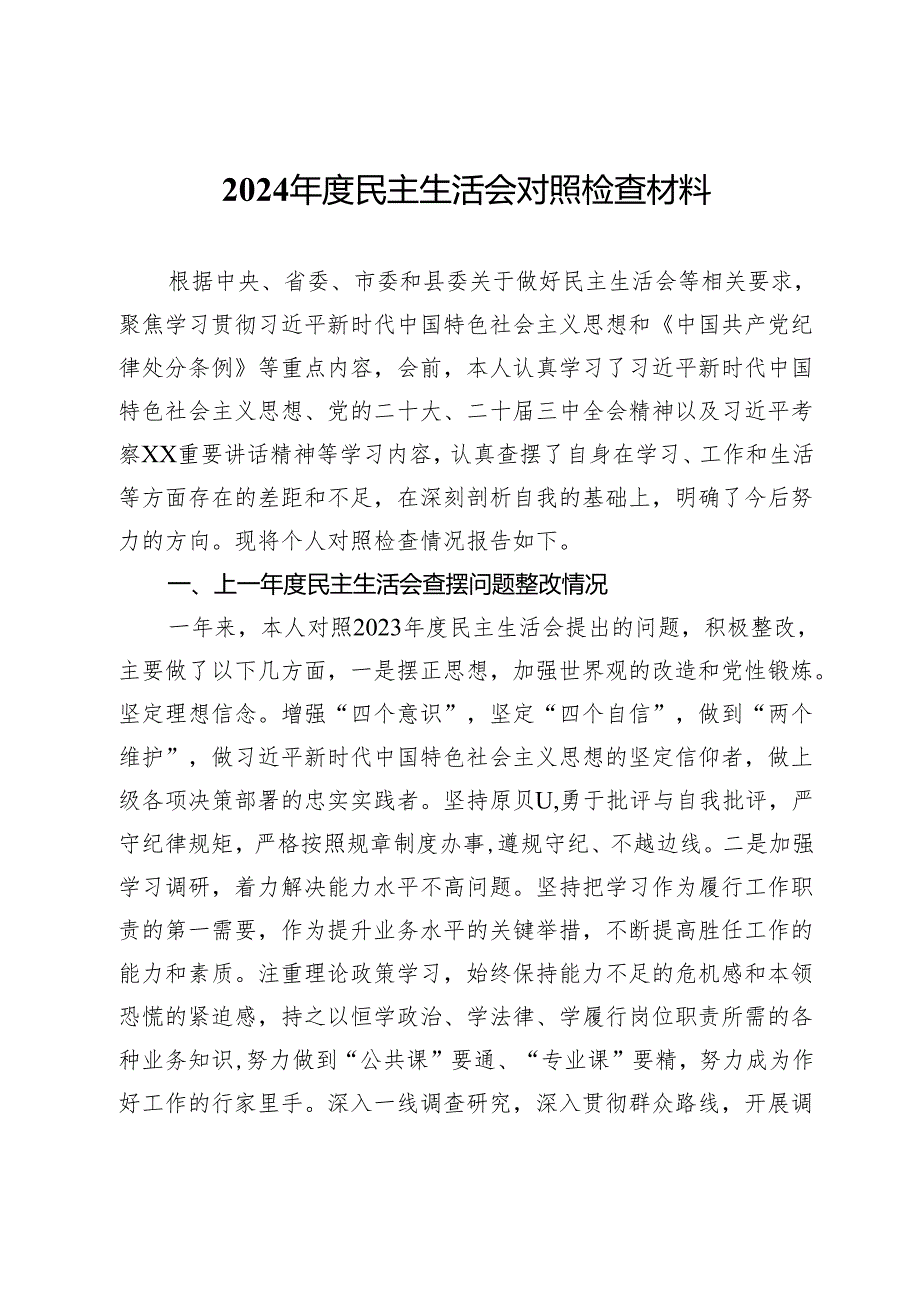 2024民主生活会对照检查材料 (7).docx_第1页