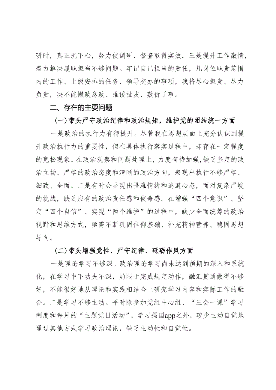 2024民主生活会对照检查材料 (7).docx_第2页