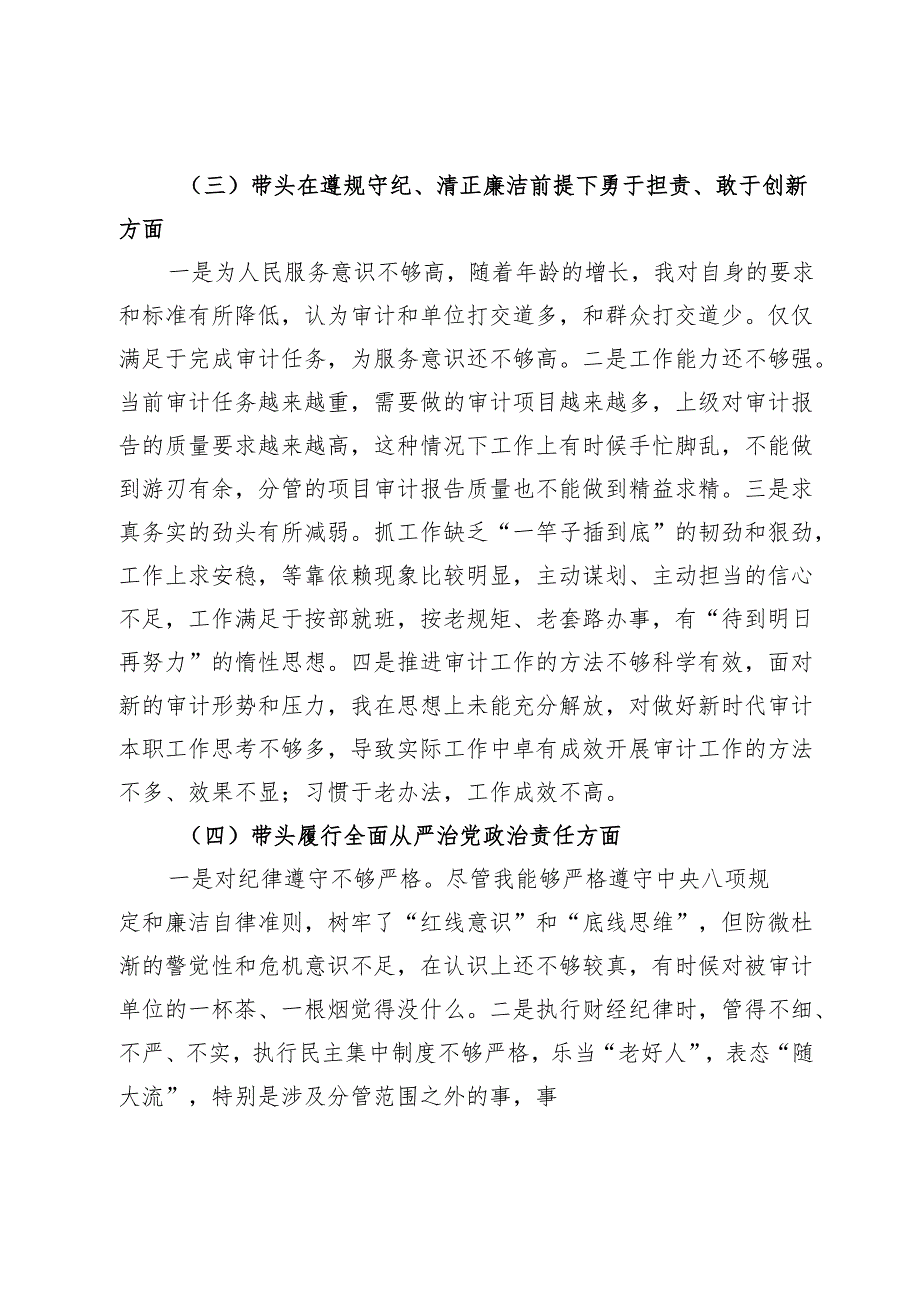 2024民主生活会对照检查材料 (7).docx_第3页