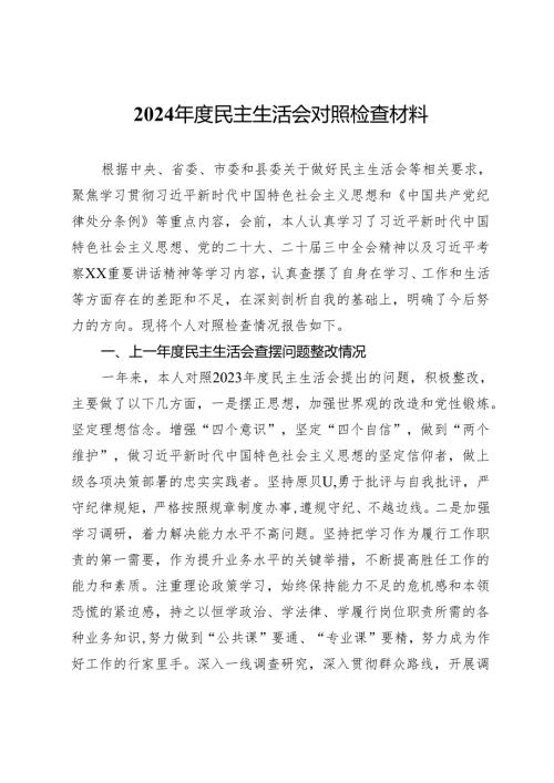 2024民主生活会对照检查材料 (7).docx