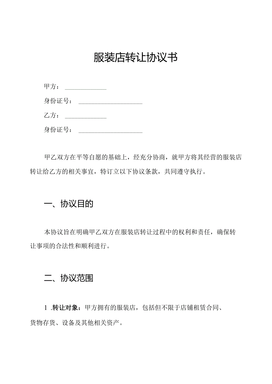 服装店转让协议书.docx_第1页