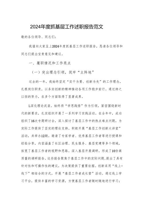 2024抓基层工作述职报告范文.docx