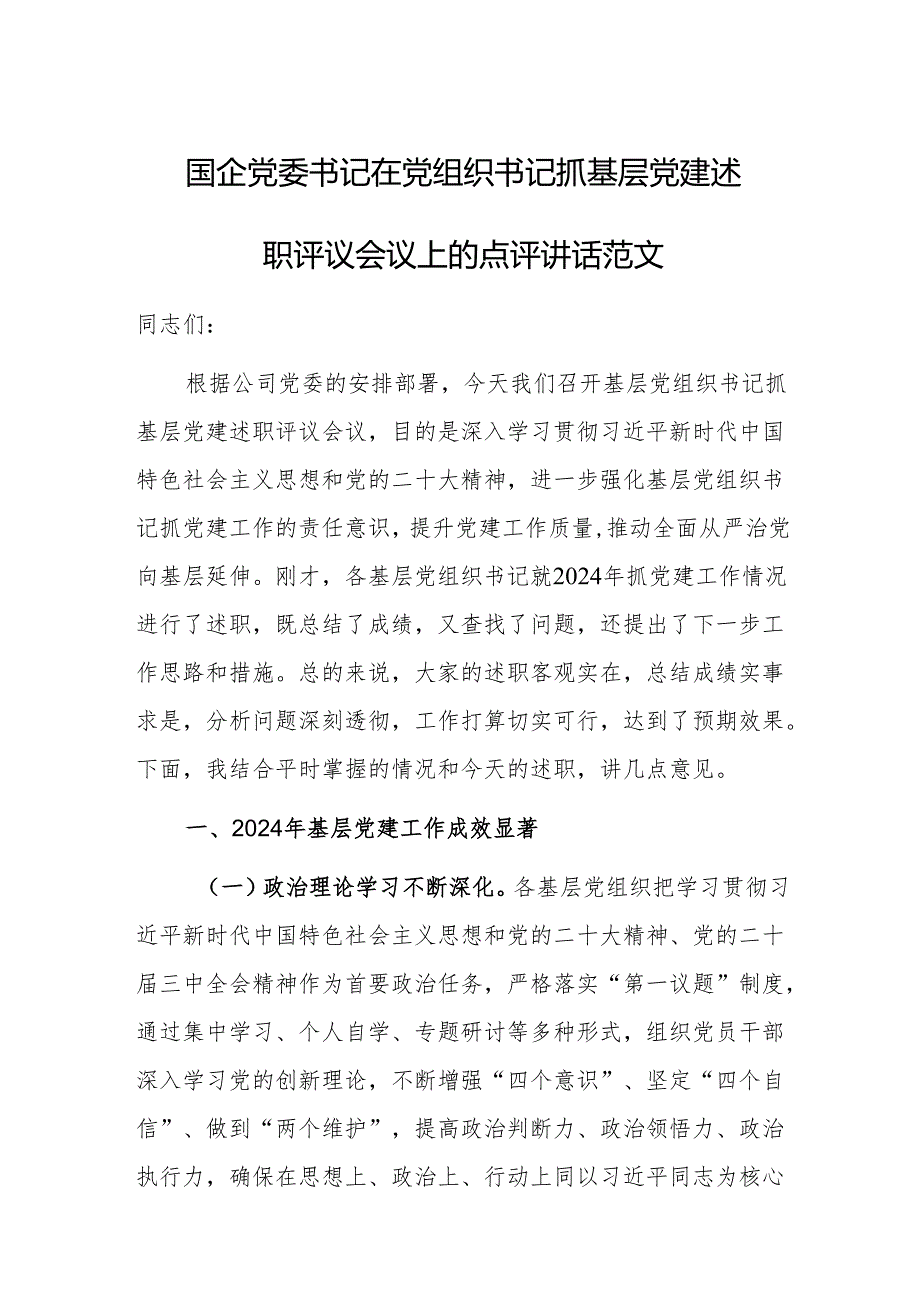 国企党委书记在党组织书记抓基层党建述职评议会议上的点评讲话范文.docx_第1页