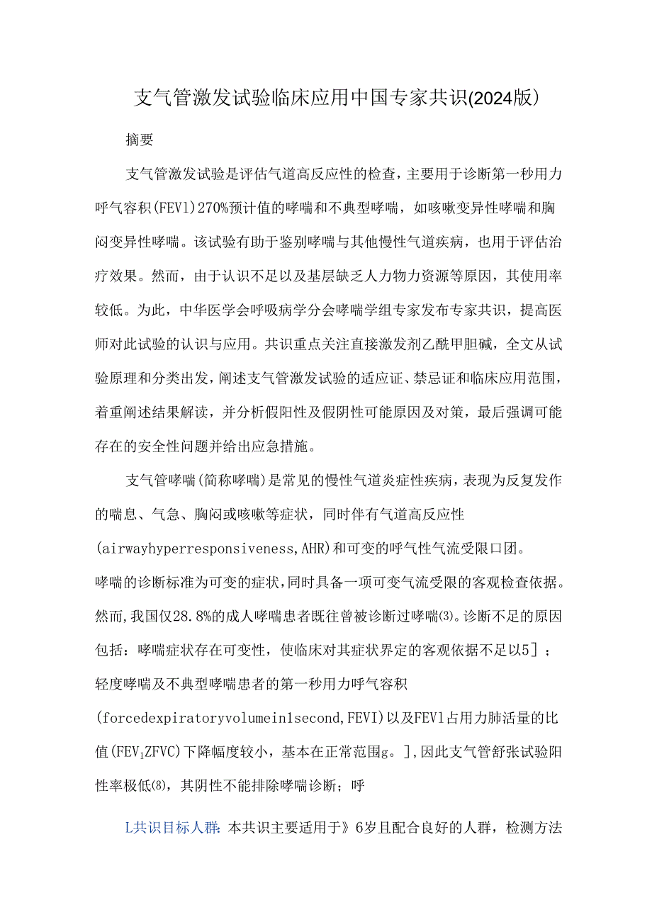 支气管激发试验临床应用中国专家共识（2024版）.docx_第1页