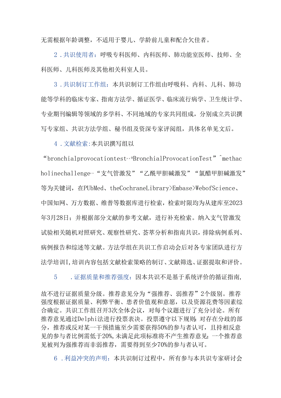 支气管激发试验临床应用中国专家共识（2024版）.docx_第2页