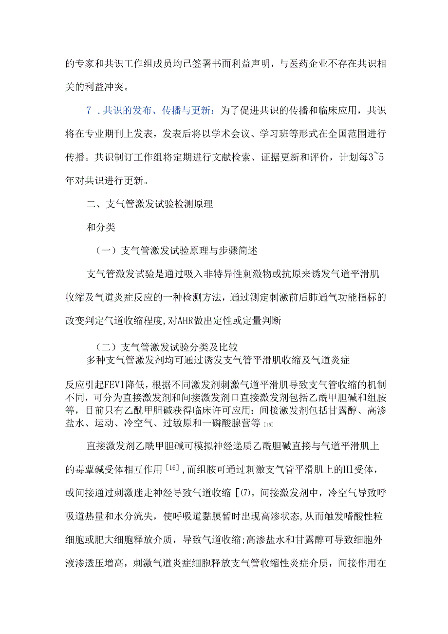 支气管激发试验临床应用中国专家共识（2024版）.docx_第3页