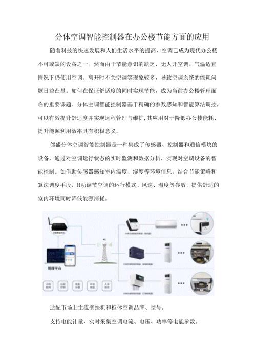 分体空调智能控制器在办公楼节能方面的应用.docx