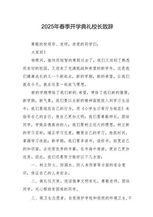 2025年乡镇学校季新学期开学典礼校长致辞 汇编9份.docx