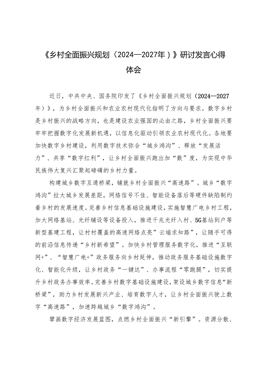 7篇 《乡村全面振兴规划（2024—2027年）》研讨发言心得体会.docx_第1页