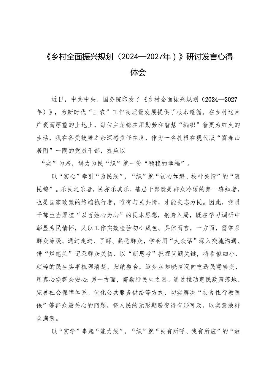 7篇 《乡村全面振兴规划（2024—2027年）》研讨发言心得体会.docx_第3页