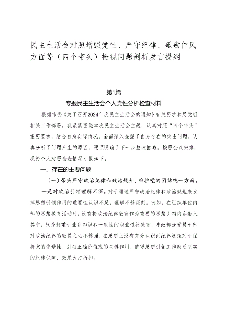 民主生活会对照增强党性、严守纪律、砥砺作风方面等（四个带头）检视问题剖析发言提纲.docx_第1页