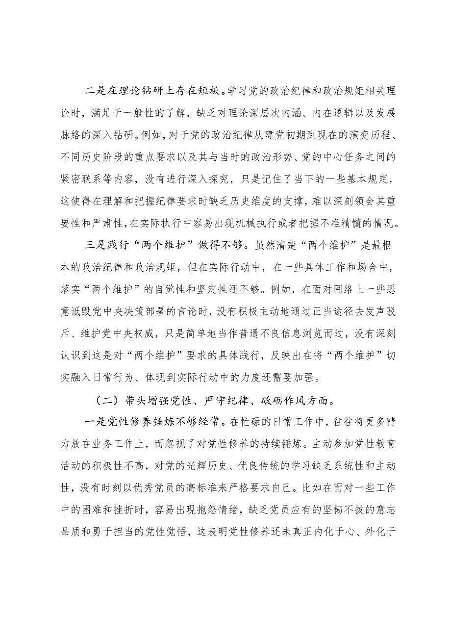 民主生活会对照增强党性、严守纪律、砥砺作风方面等（四个带头）检视问题剖析发言提纲.docx_第2页