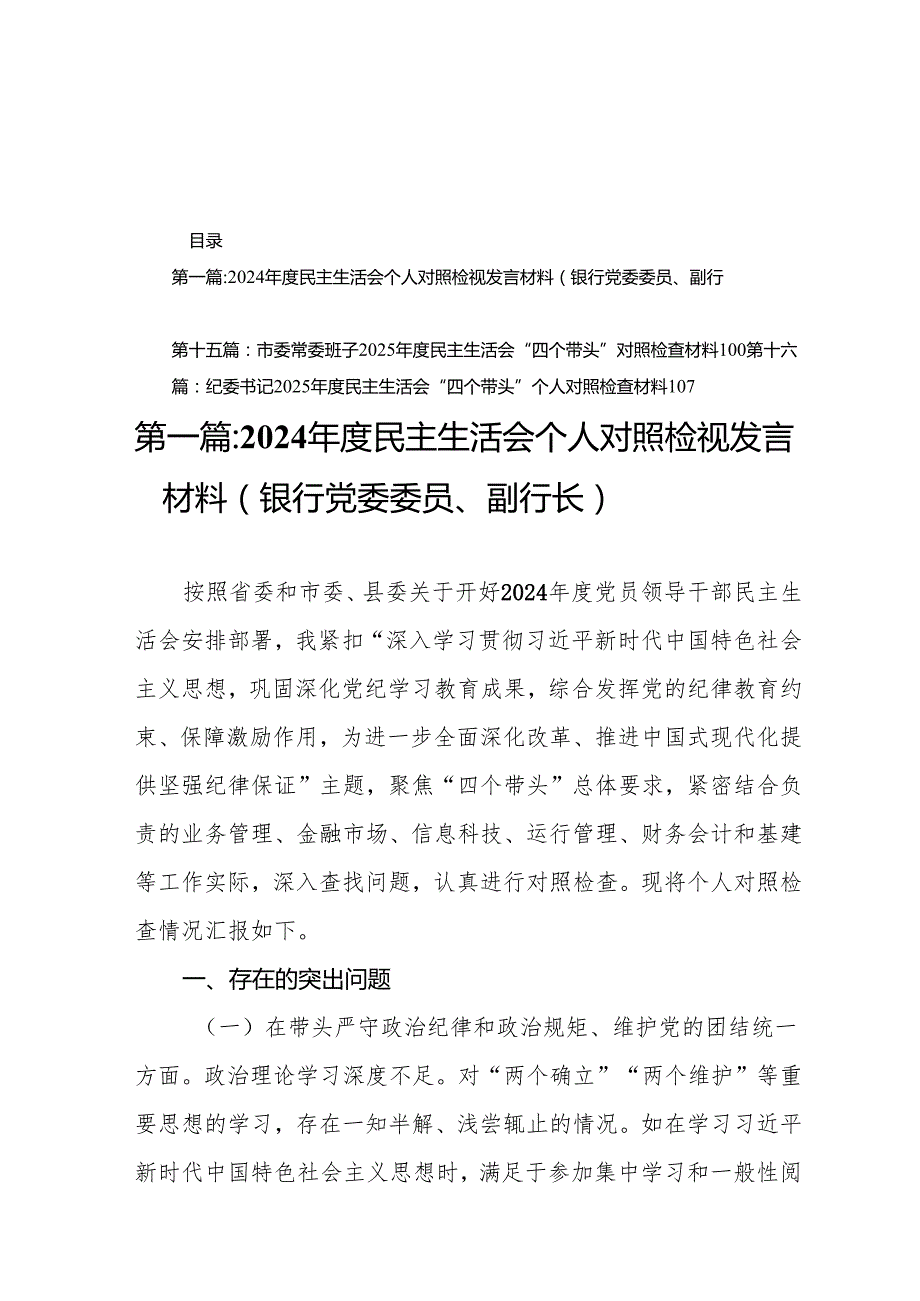 2024民主生活会个人对照检视发言材料（银行党委委员、副行长）16篇.docx_第1页