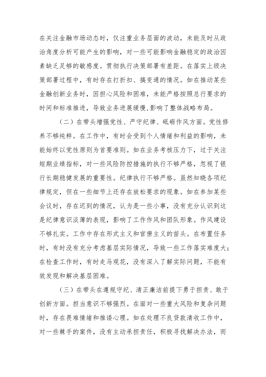2024民主生活会个人对照检视发言材料（银行党委委员、副行长）16篇.docx_第3页