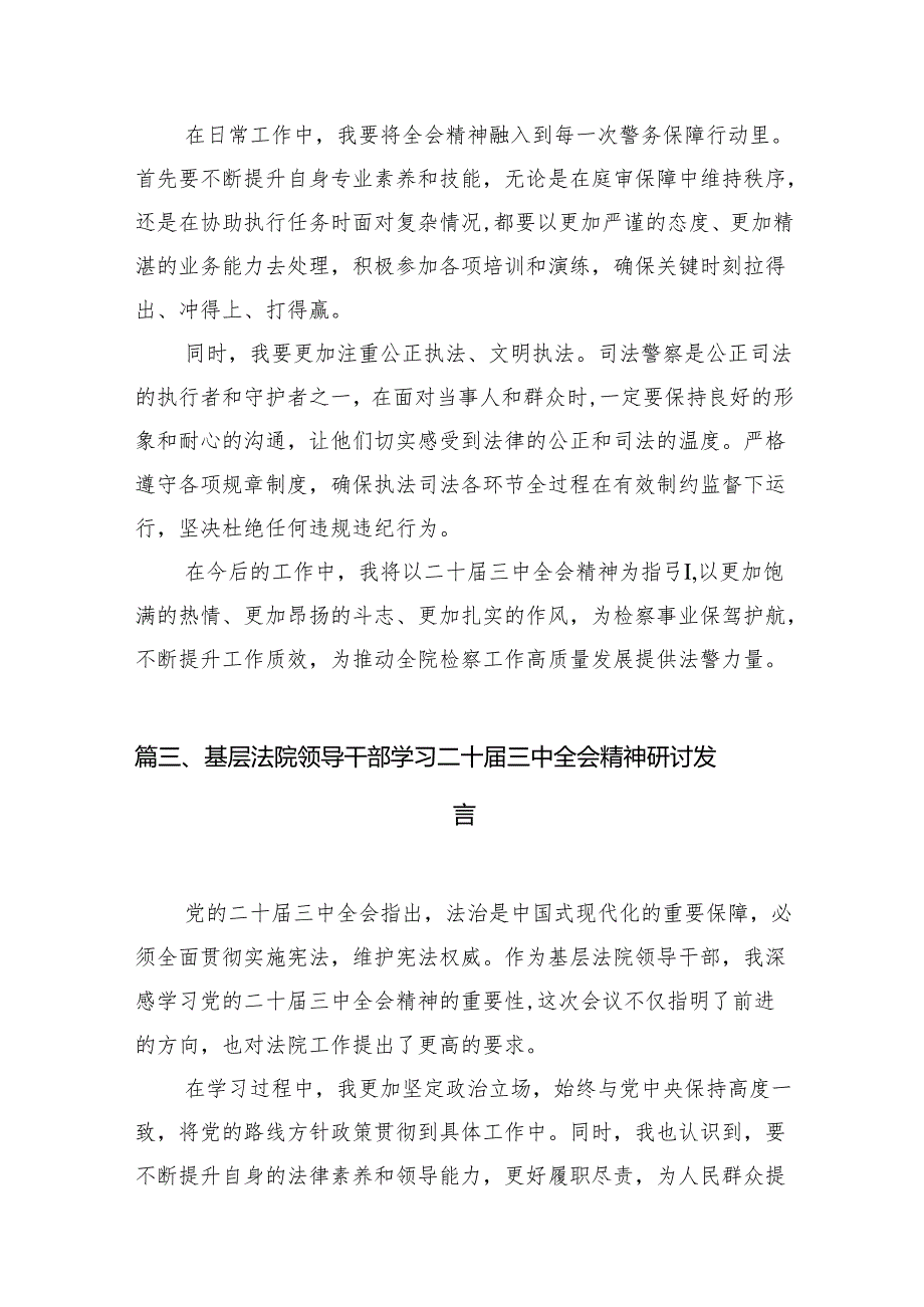 （11篇）司法警察大队党支部学习贯彻党的二十三中全会精神心得体会范文.docx_第3页