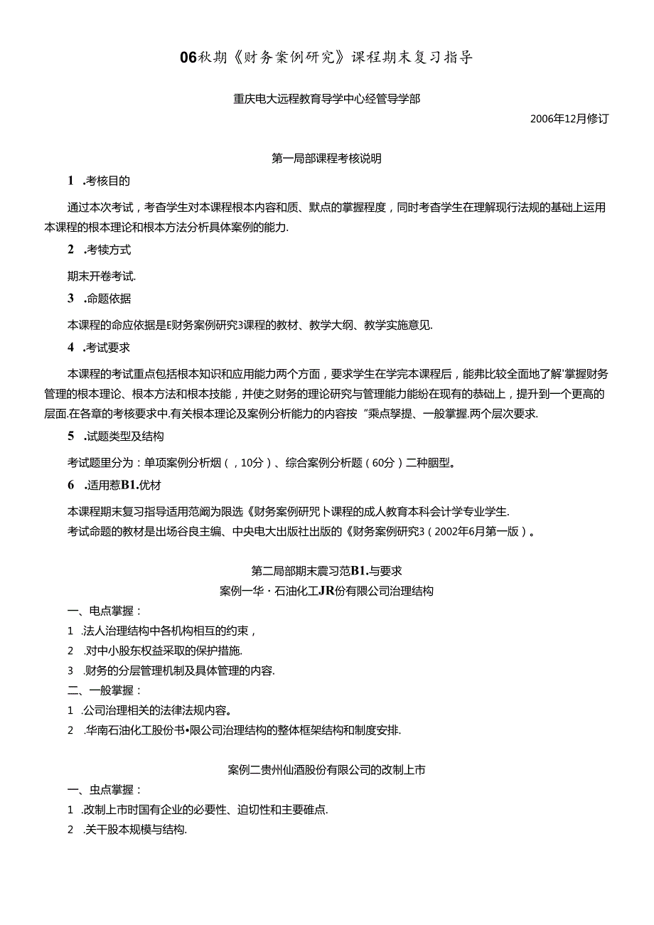 财务案例研究课程期末复习指导(1).docx_第1页