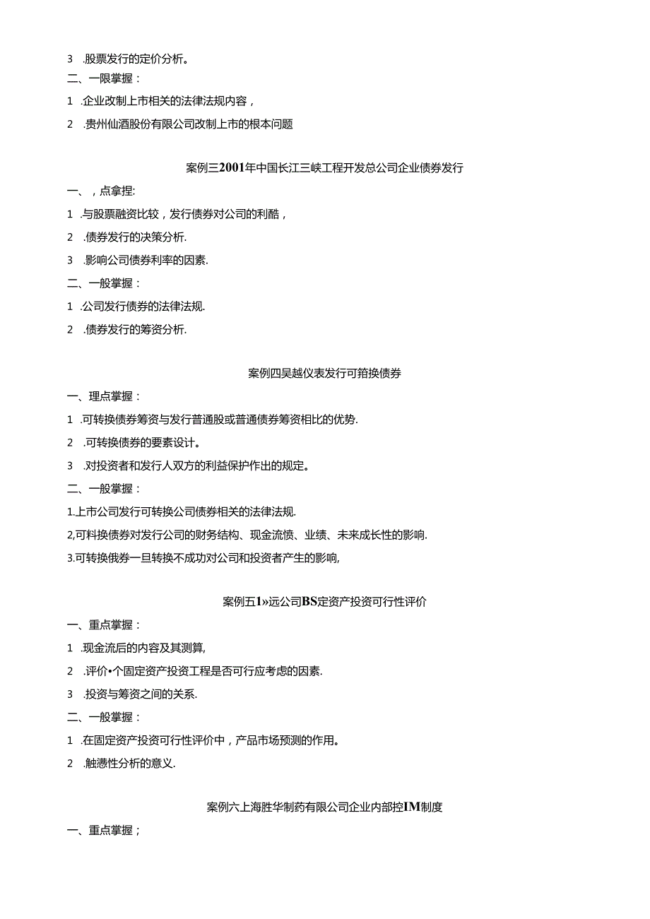 财务案例研究课程期末复习指导(1).docx_第2页