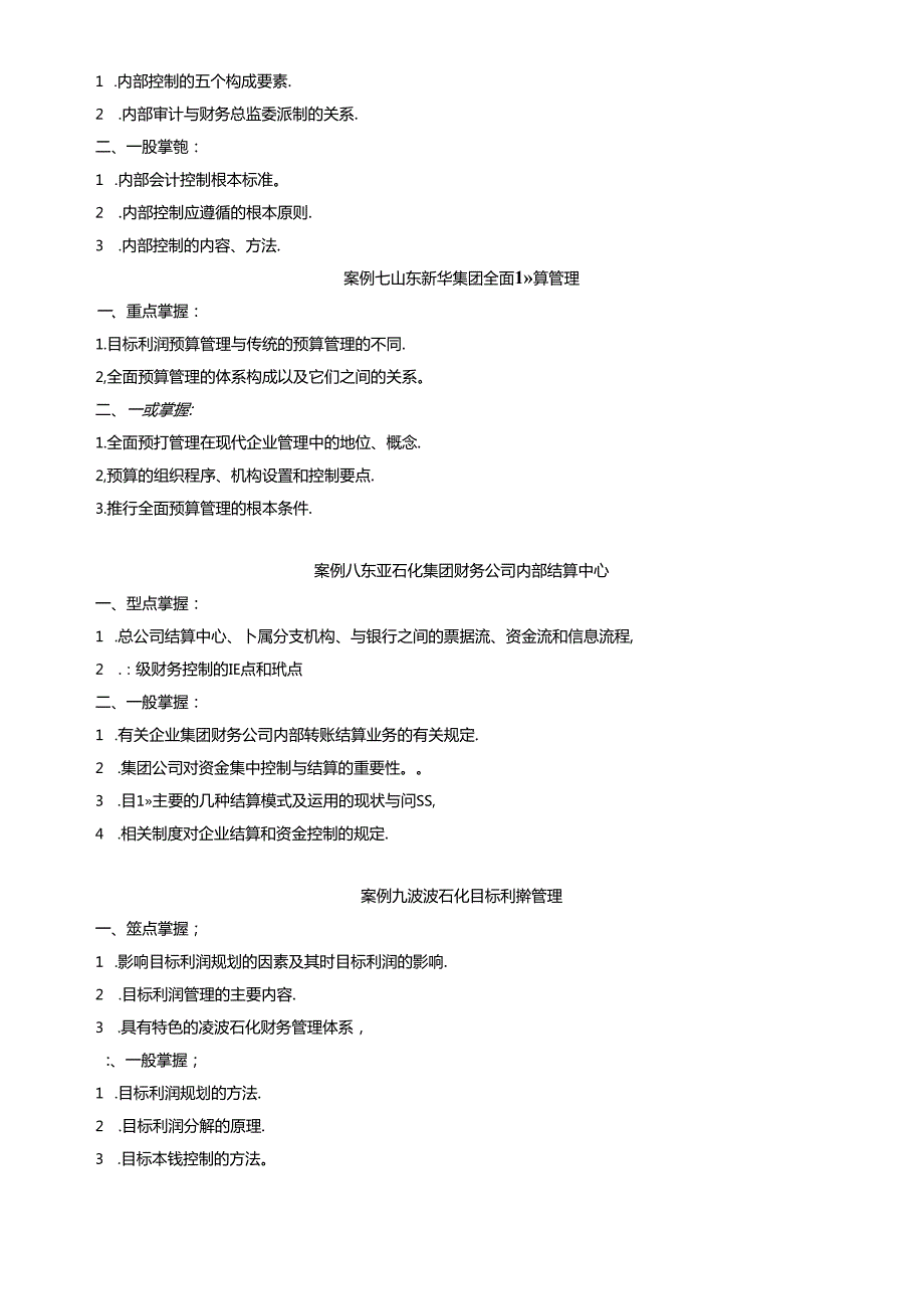 财务案例研究课程期末复习指导(1).docx_第3页