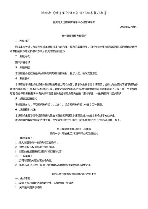 财务案例研究课程期末复习指导(1).docx