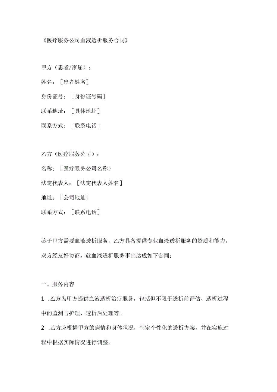 医疗服务公司血液透析服务合同.docx_第1页