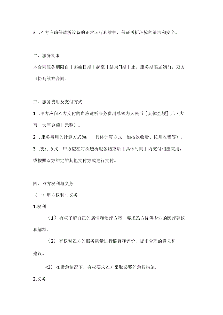 医疗服务公司血液透析服务合同.docx_第2页
