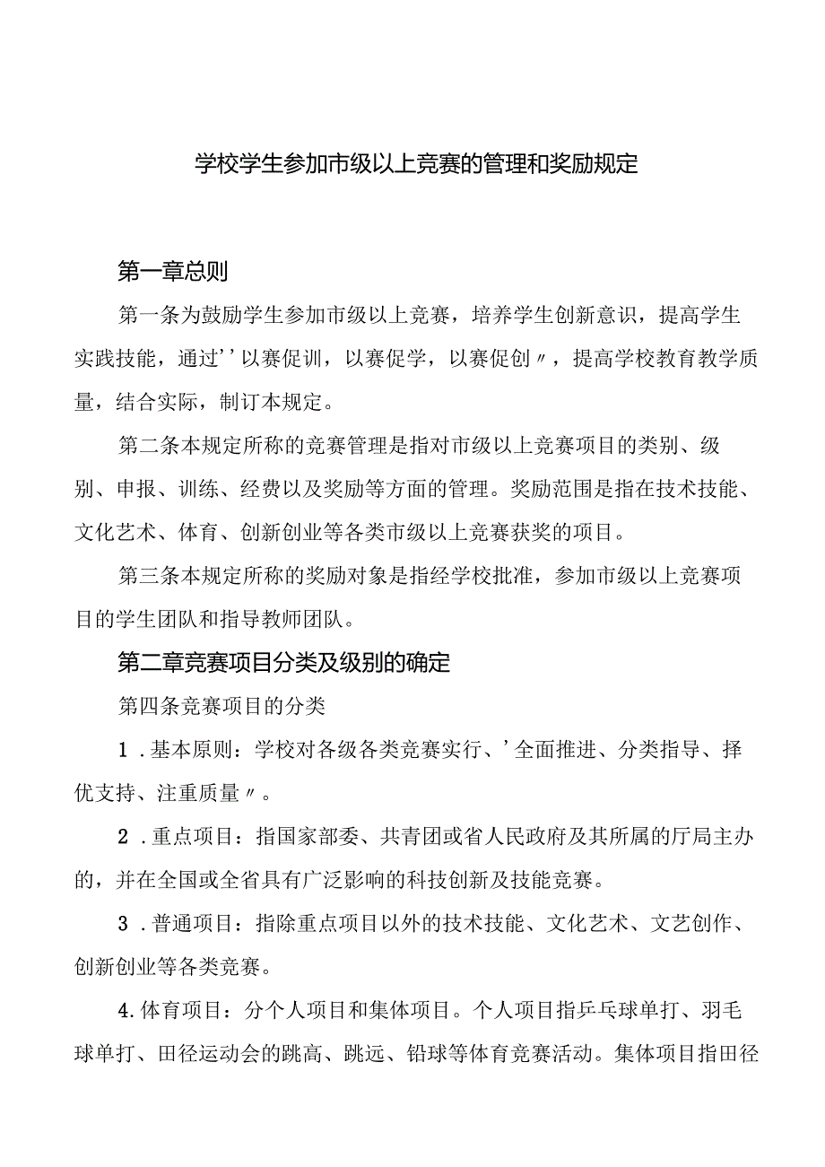 学校学生参加市级以上竞赛的管理和奖励规定.docx_第1页