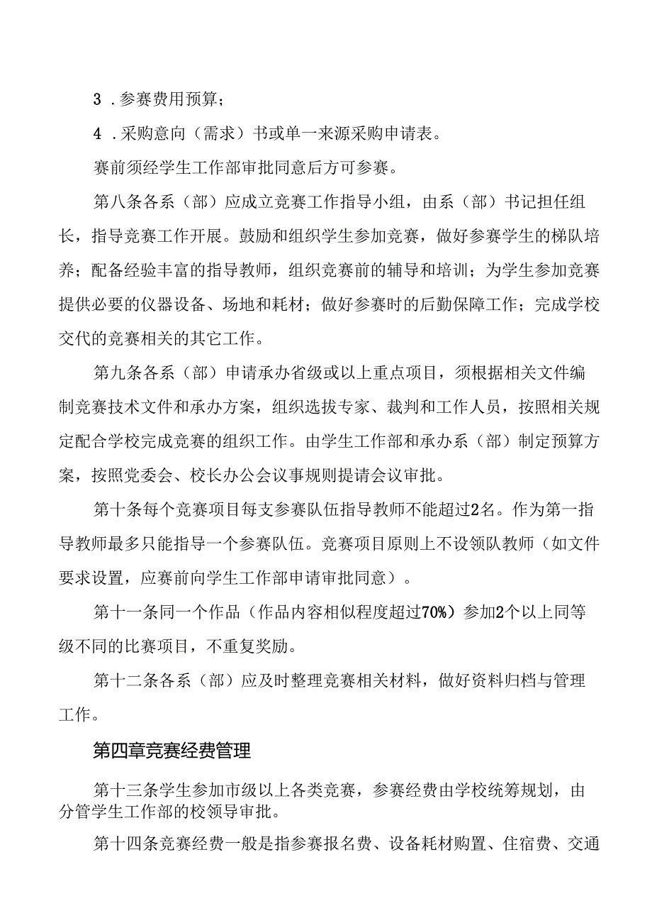 学校学生参加市级以上竞赛的管理和奖励规定.docx_第3页