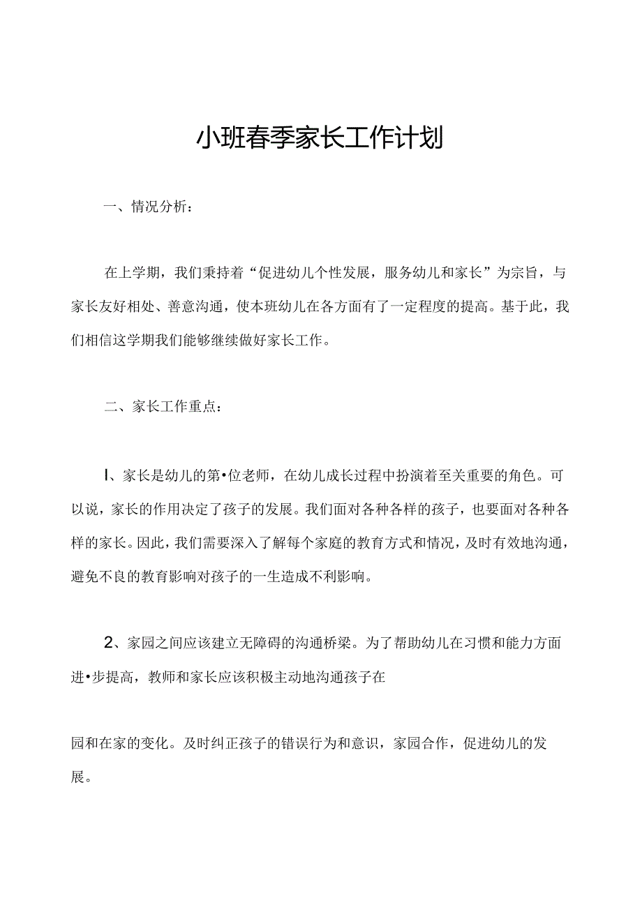 小班季家长工作计划.docx_第1页