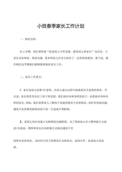 小班季家长工作计划.docx