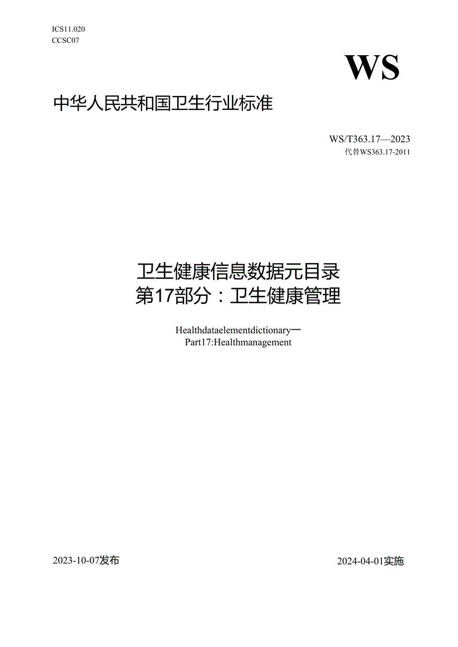 卫生健康信息数据元目录 第17部分：卫生健康管理（代替WS 363.17—）.docx_第1页