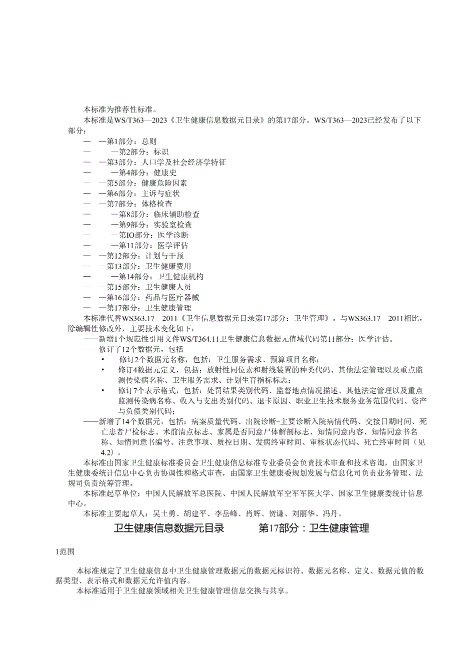 卫生健康信息数据元目录 第17部分：卫生健康管理（代替WS 363.17—）.docx_第3页