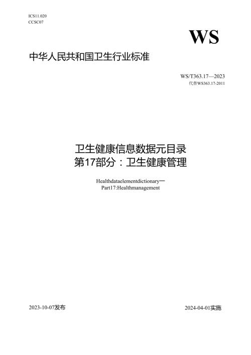 卫生健康信息数据元目录 第17部分：卫生健康管理（代替WS 363.17—）.docx