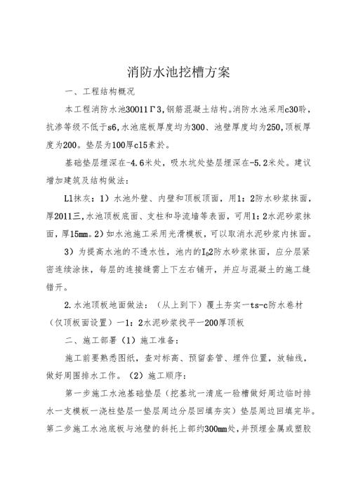 消防水池挖槽方案1.docx