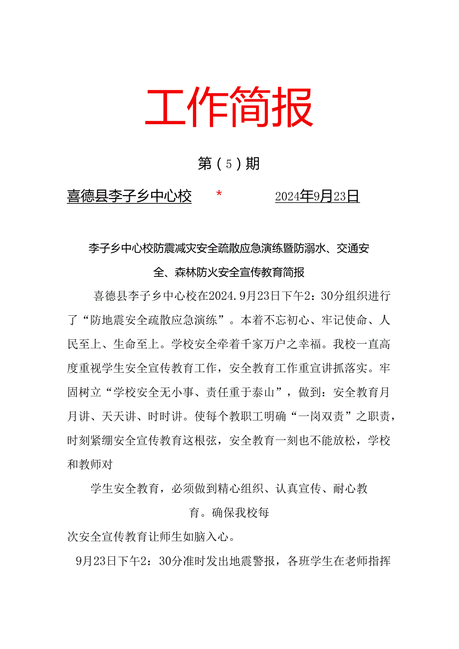 李子乡中心校防震安全疏散应急演练暨防森林防火、防溺水安全、交通安全简报(1)(1).docx_第1页