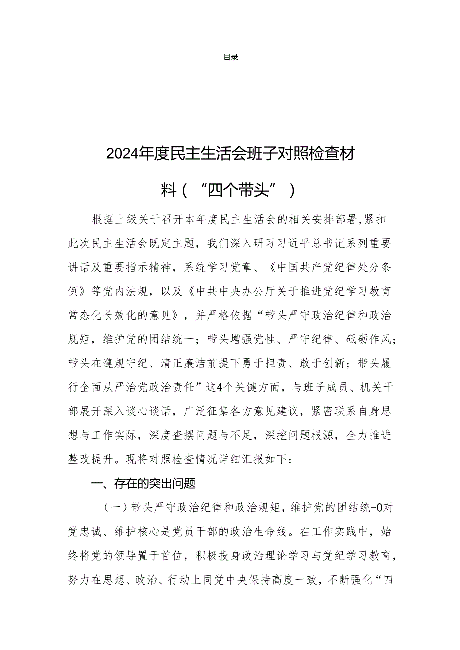 领导班子20242025民主生活会对照检查材料（四个带头）八篇.docx_第2页