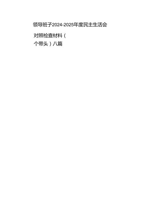 领导班子20242025民主生活会对照检查材料（四个带头）八篇.docx