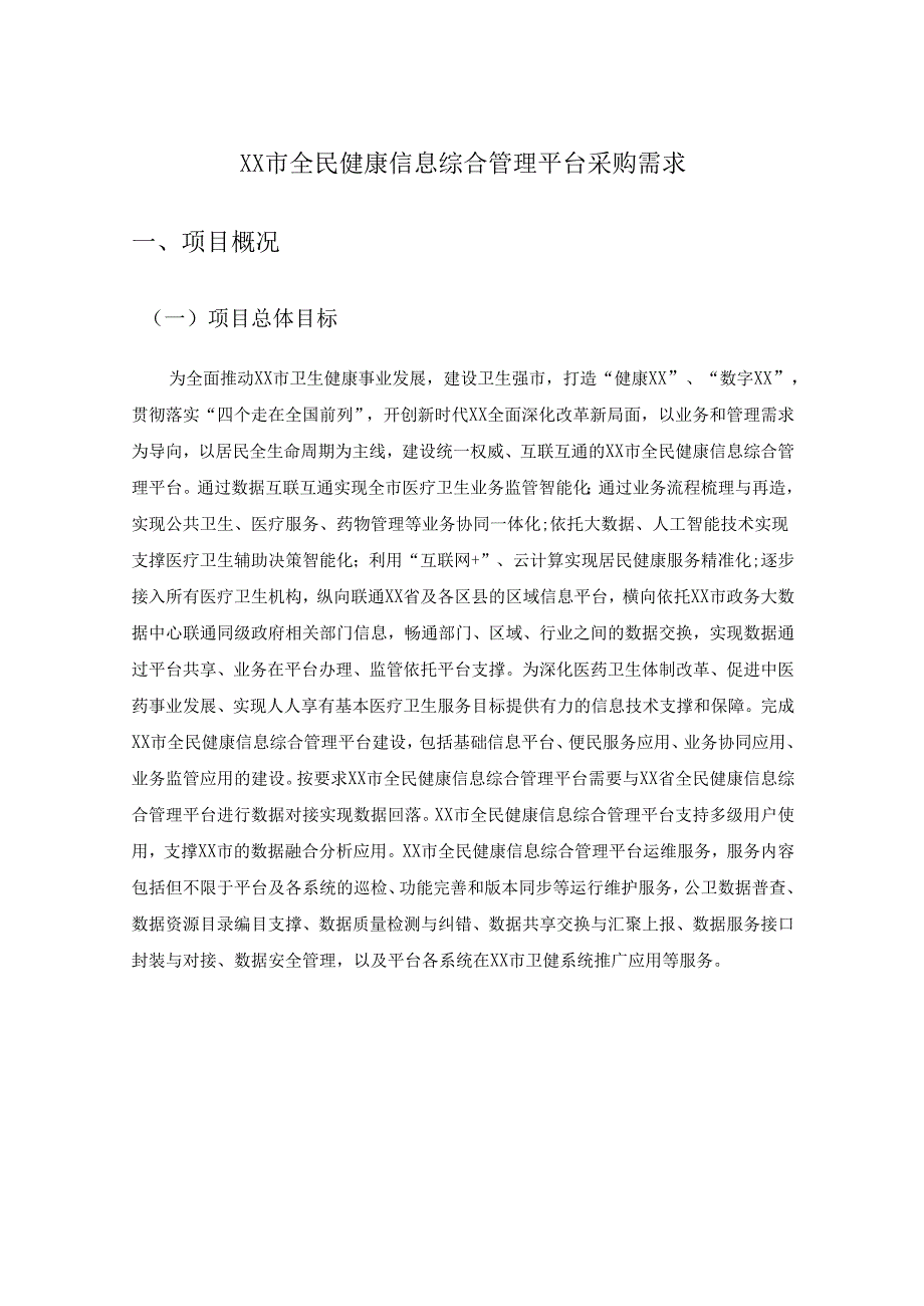 XX市全民健康信息综合管理平台采购需求.docx_第1页